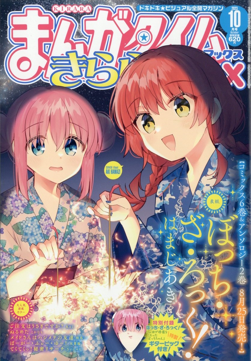 まんがタイムきらら MAX (マックス) 2023年 10月号 [雑誌]