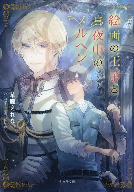 絵画の王子と真夜中のメルヘン キャラ文庫 か 6-8 絵画の王子と真夜中のメルヘン キャラ文庫 か 6-8