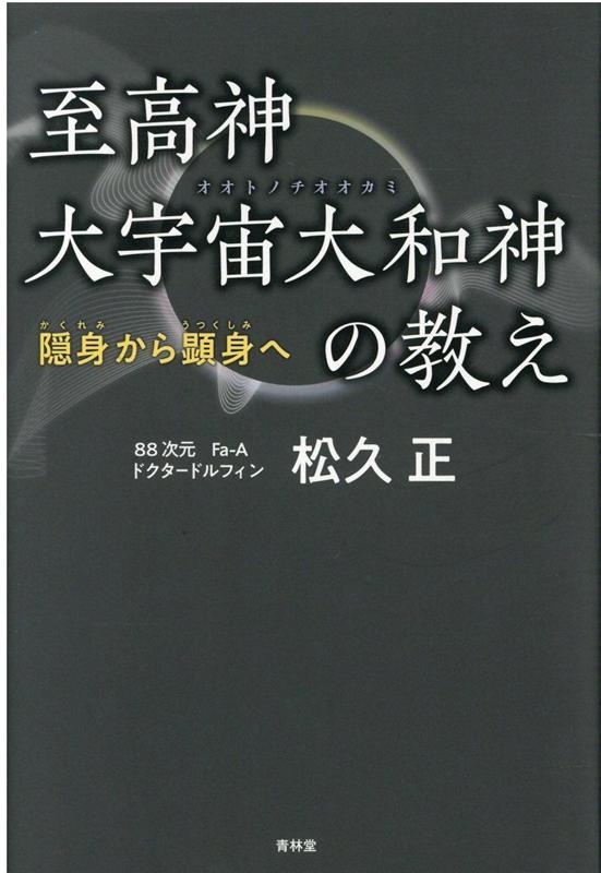 松久正/至高神大宇宙大和神の教え 隠身から顕身へ