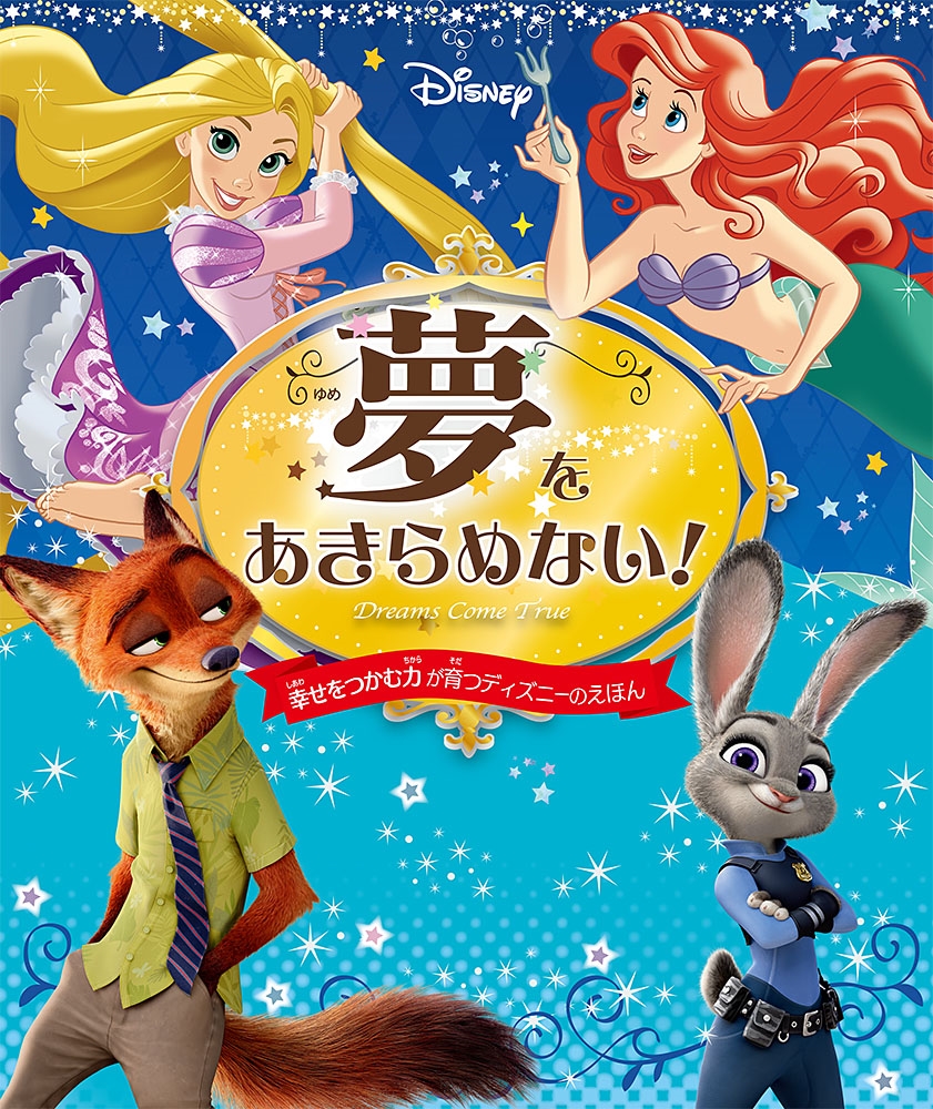 夢をあきらめない! 幸せをつかむ力が育つディズニーのえほん[9784591169506]