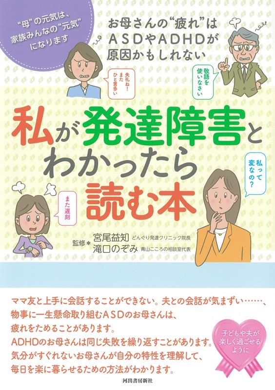 宮尾益知/私が発達障害とわかったら読む本 お母さんの