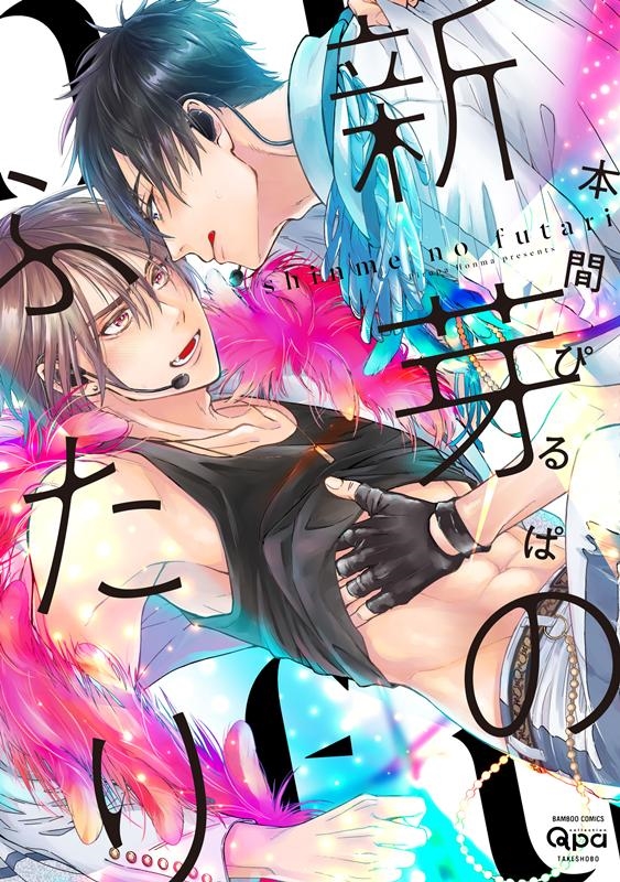 新芽のふたり バンブー・コミックス Qpa collection