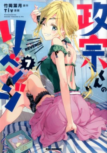 政宗くんのリベンジ 7 IDコミックス REXコミックス