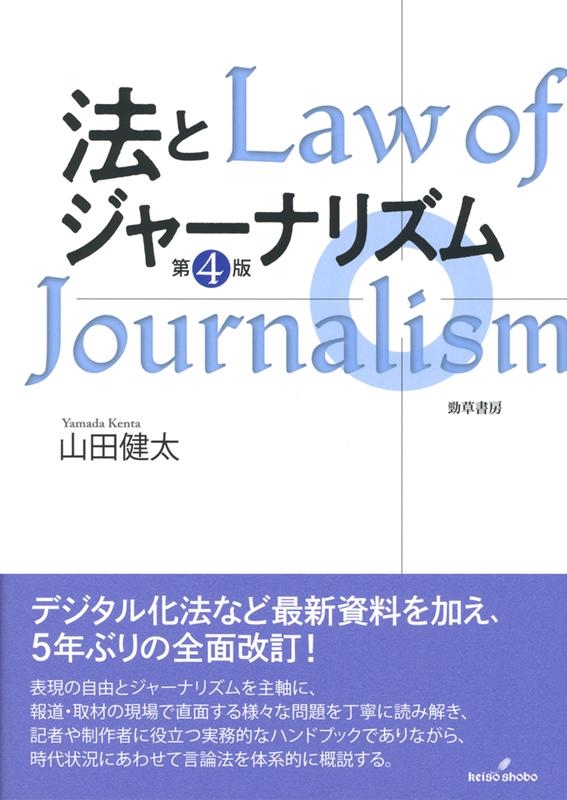 山田健太/法とジャーナリズム 第4版