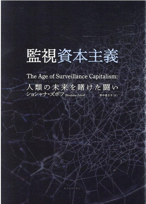監視資本主義: 人類の未来を賭けた闘い - 文芸