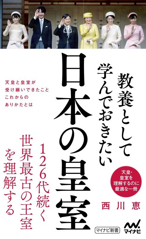 西川恵/教養として学んでおきたい日本の皇室 マイナビ新書