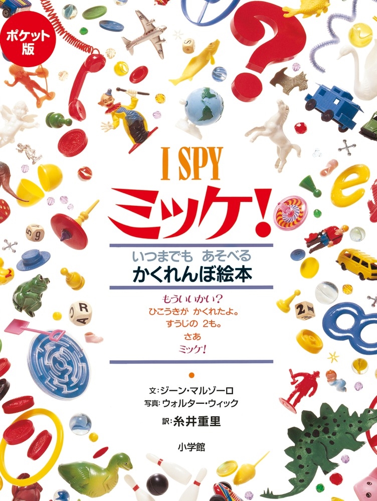 ジーン・マルゾーロ/ポケット版 I SPY ミッケ![9784097267218]
