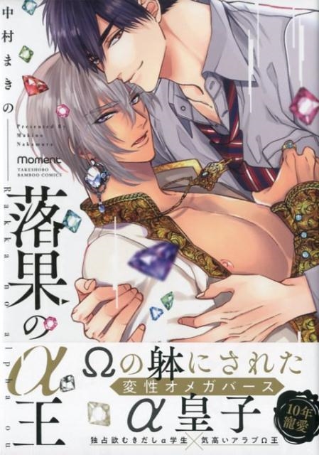 落果のα王 バンブーコミックス moment