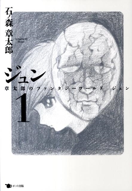 たっかー様専用初版 ジュン JUN 石ノ森章太郎のFANTASY JUN) 全巻