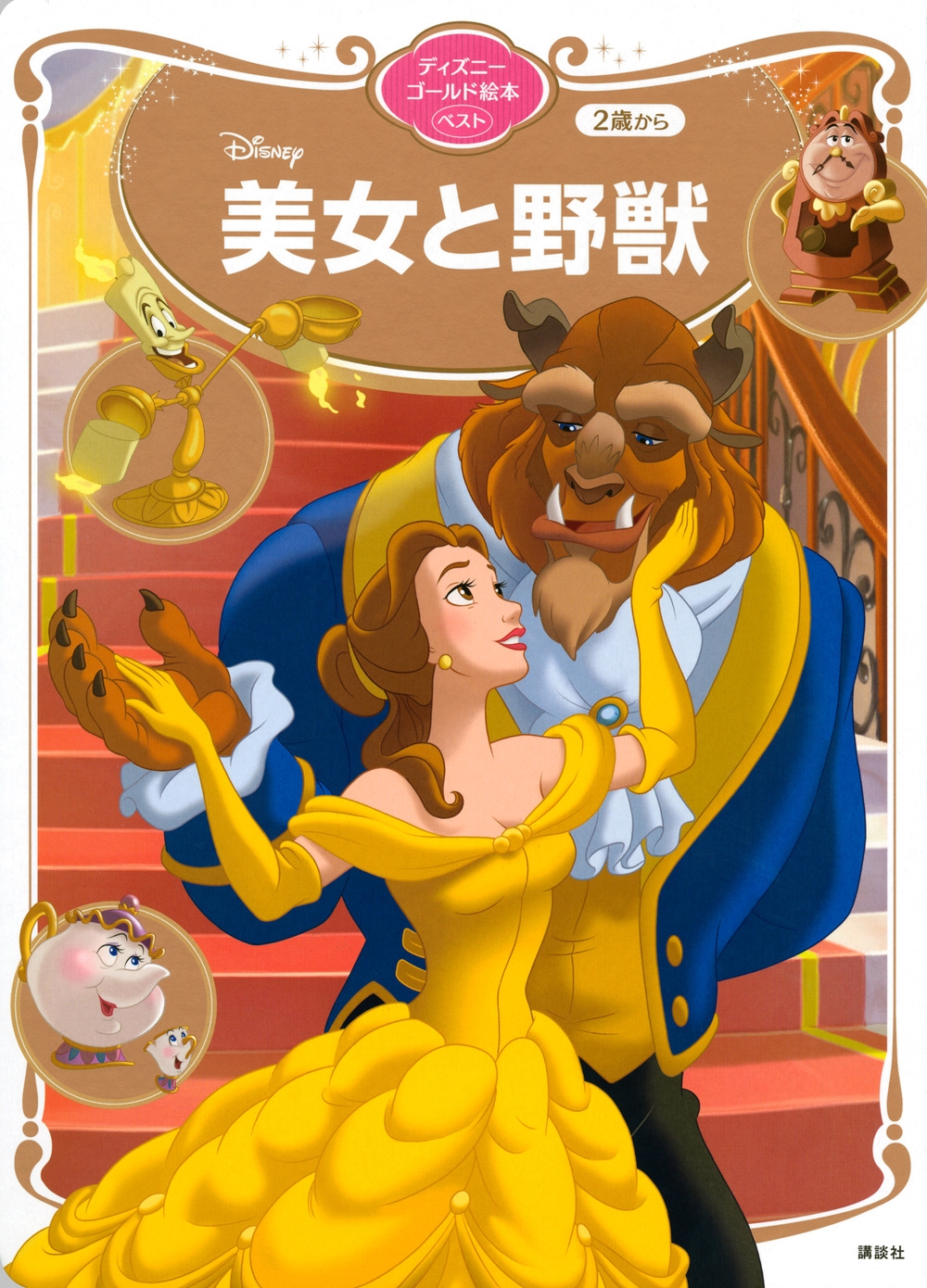 講談社/美女と野獣 ディズニーゴールド絵本ベスト[9784065222430]