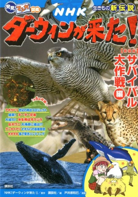 NHK「ダーウィンが来た!」/NHKダーウィンが来た! サバイバル大作戦編 新装版 生きもの新伝説 発見!マンガ図鑑