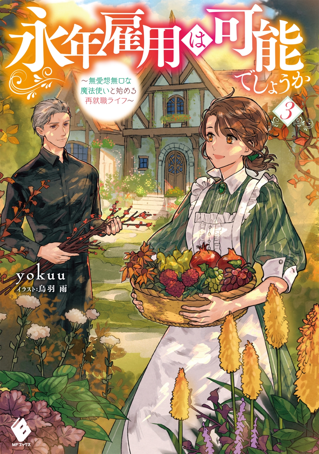 永年雇用は可能でしょうか 3 無愛想無口な魔法使いと始める再就職ライフ MFブックス 永年雇用は可能でしょうか 3 無愛想無口な魔法使いと始める再就職ライフ MFブックス