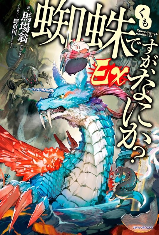 Ͼ첧/Ǥʤˤ?Ex ɥBOOKS M  1-3-1[9784040735641]