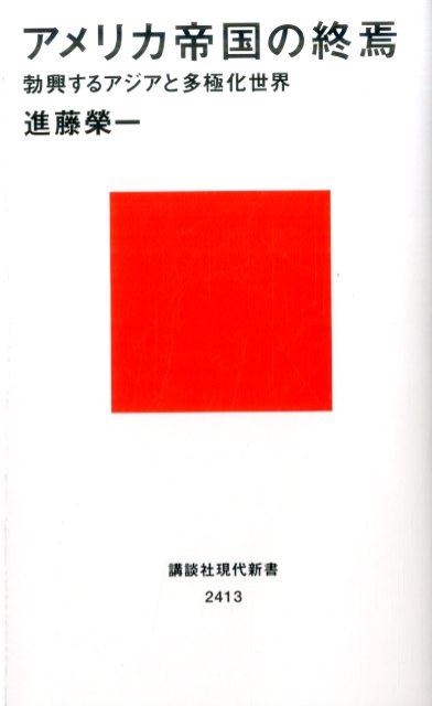 進藤榮一/アメリカ帝国の終焉 勃興するアジアと多極化世界 講談社現代 