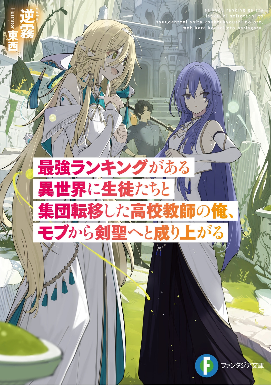 最強ランキングがある異世界に生徒たちと集団転移した高校教師の 富士見ファンタジア文庫 さ 14-1-1 最強ランキングがある異世界に生徒たちと集団転移した高校教師の 富士見ファンタジア文庫 さ 14-1-1