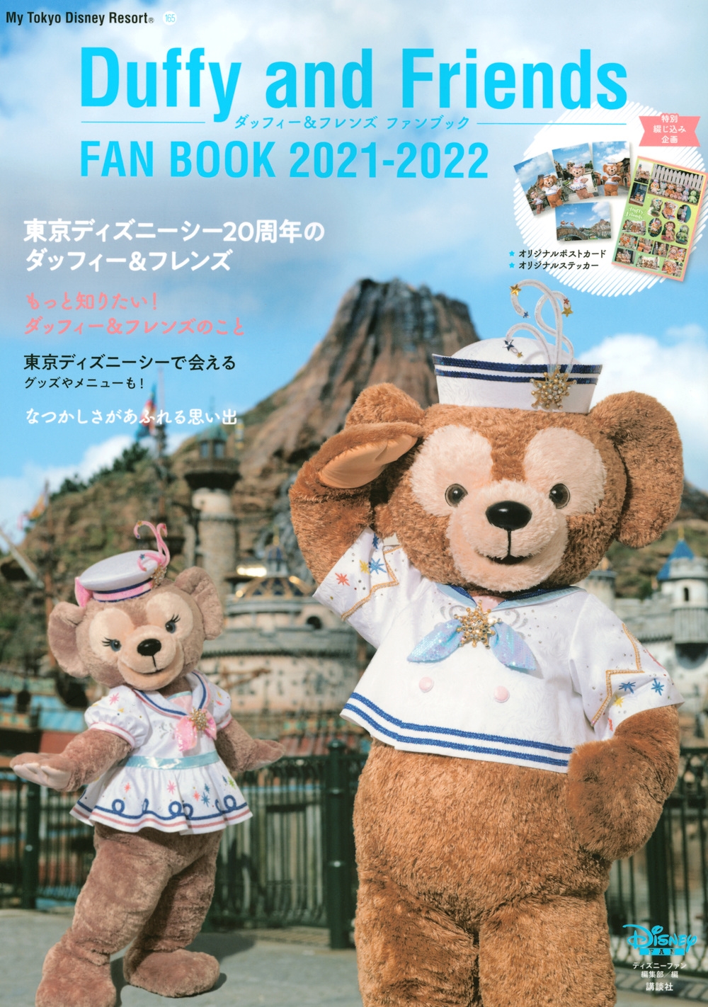 ディズニーファン編集部/ダッフィー&フレンズ ファンブック 2021-2022[9784065242438]