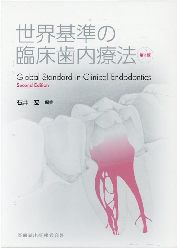 石井宏/世界基準の臨床歯内療法 第2版