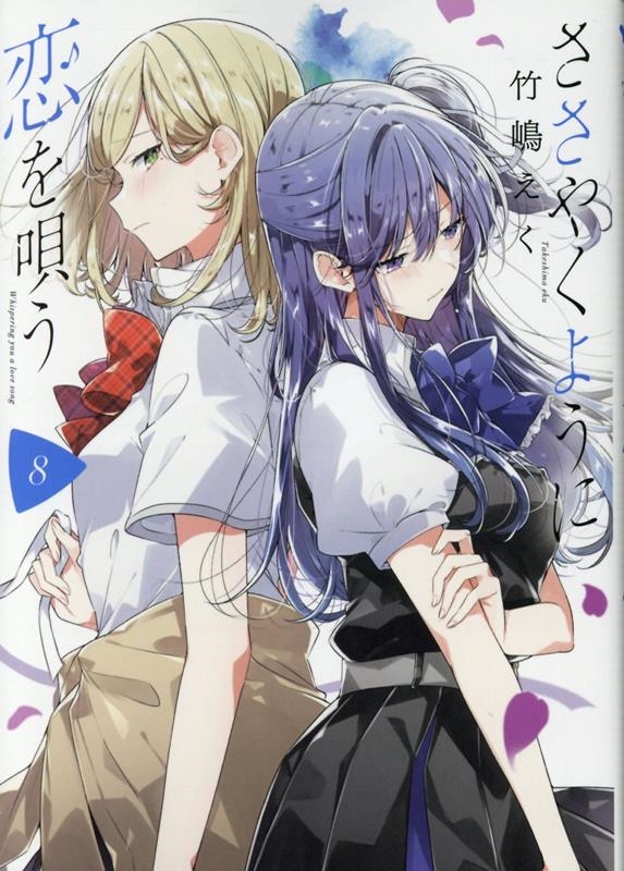 ささやくように恋を唄う 8 IDコミックス ささやくように恋を唄う 8 IDコミックス