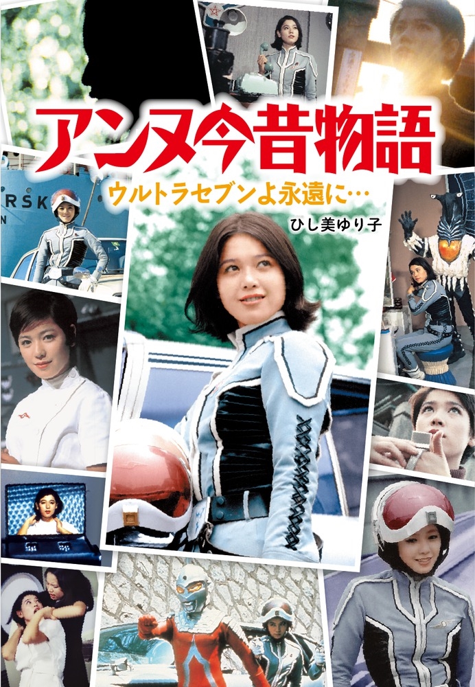 ひし美ゆり子/アンヌ今昔物語 ウルトラセブンよ永遠に・・・[9784093885621]