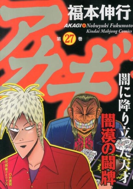 アカギ 27 近代麻雀コミックス