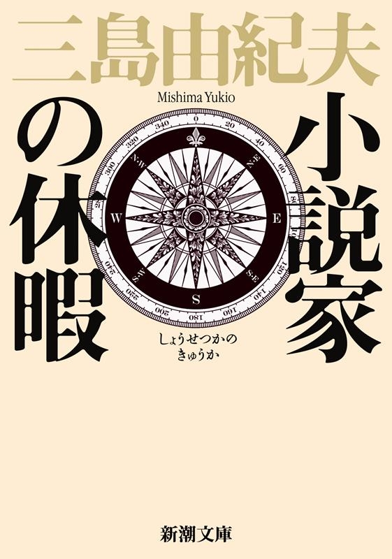 ����ͳ����/����Ȥεٲ� ��Ĭʸ�� �� 3-30[9784101050300]