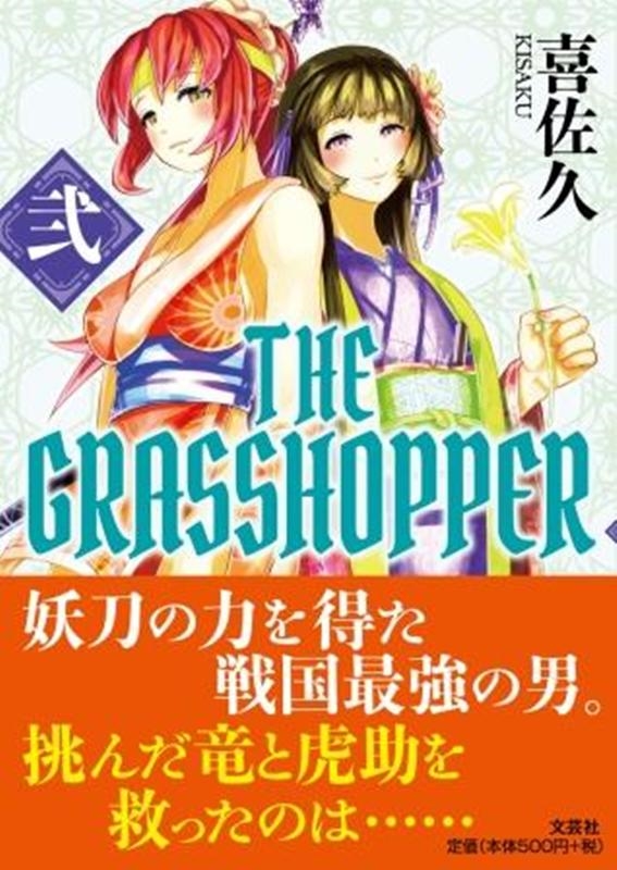 TOWER RECORDS ONLINE㤨ִ/THE GRASSHOPPER 2[9784286229652]פβǤʤ550ߤˤʤޤ