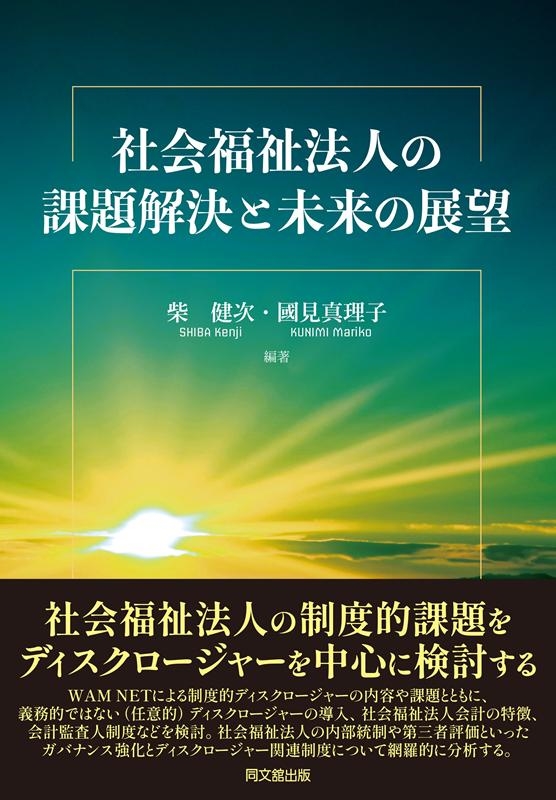 社会福祉法人の課題解決と未来の展望