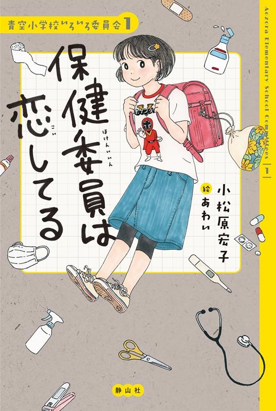 青空小学校 いろいろ委員会 小松原宏子 まとめ売り dショッピング |小松原宏子 「保健委員は恋してる 青空小学校