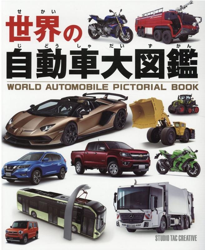 Amazon.com: 世界の自動車大図鑑: 9784883938827: Books