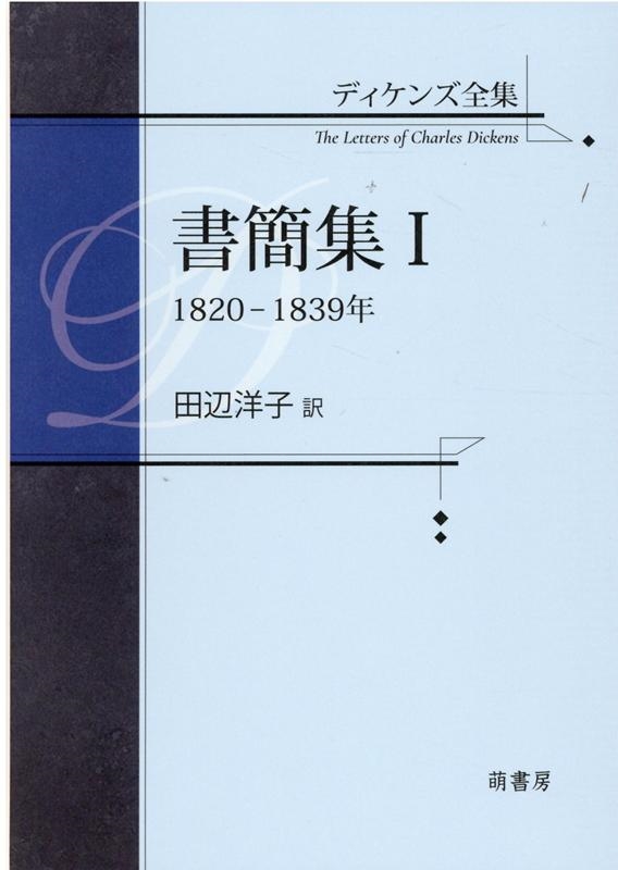 ディケンズ/書簡集 1 1820-1839年 ディケンズ全集