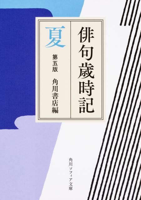 角川書店/俳句歳時記 夏 第5版 角川ソフィア文庫 D 109-7