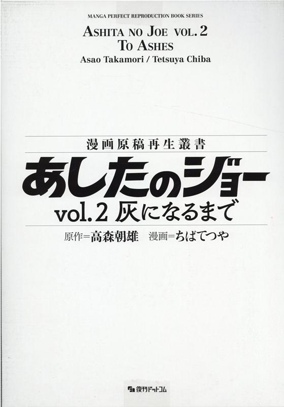 高森朝雄/あしたのジョー vol.2 漫画原稿再生叢書