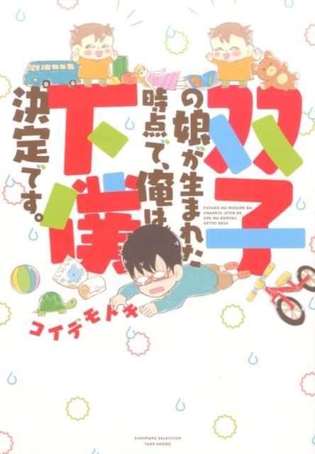 双子の娘が生まれた時点で、俺は下僕決定です。 SUKUPARA SELECTION