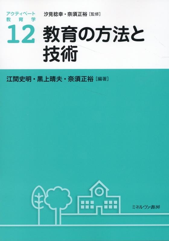 江間史明/教育の方法と技術 アクティベート教育学 12