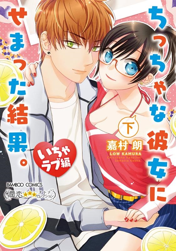 ちっちゃな彼女にせまった結果。いちゃラブ編 下 バンブーコミックス 潤恋オトナセレクション