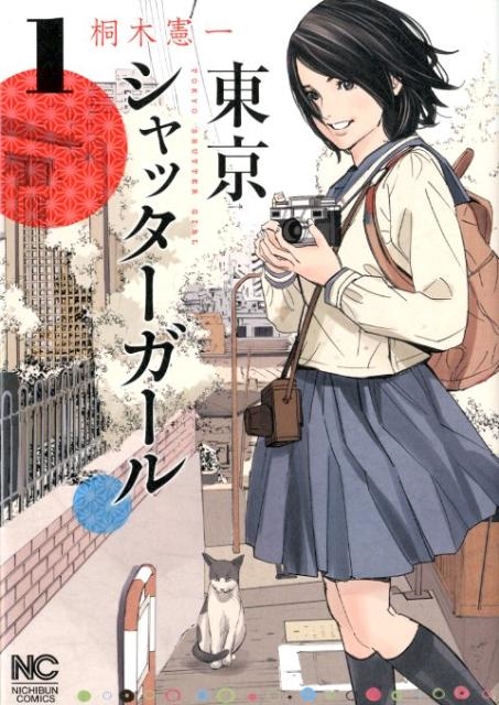 東京シャッターガール 1巻 ニチブンコミックス