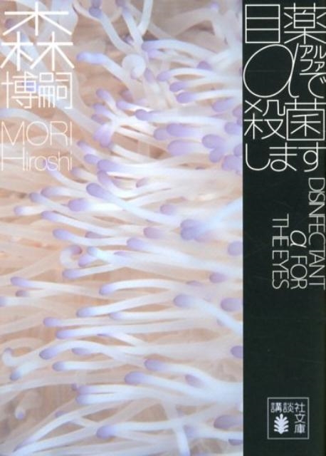 TOWER RECORDS ONLINE㤨ֿ/ǻݤޤ DISINFECTANT  FOR THE EYES[9784062774420]פβǤʤ792ߤˤʤޤ