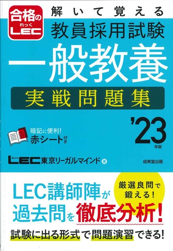 dショッピング |解いて覚える教員採用試験一般教養実戦問題集 '23年版