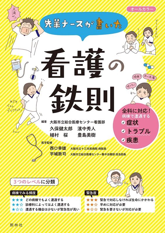 看護書籍です。 先輩ナースが書いた看護のトリセツ | 久保健太郎, 濱中秀人