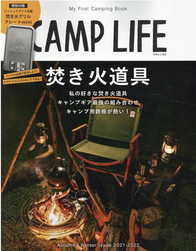 CAMP LIFE Autumn&WinterIssue 2 別冊山と溪谷