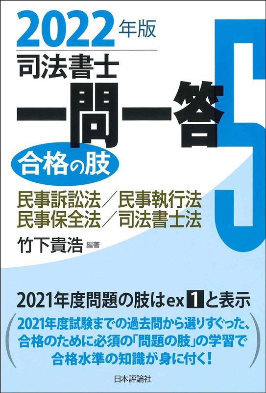 竹下貴浩/司法書士一問一答合格の肢 2022年版5