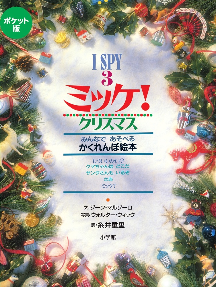 ジーン・マルゾーロ/ポケット版 I SPY 3 ミッケ! クリスマス[9784097267232]