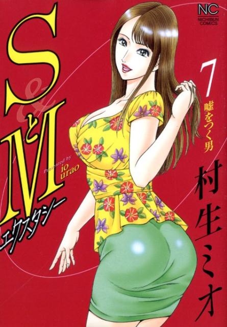 SとMエクスタシー 7 ニチブンコミックス