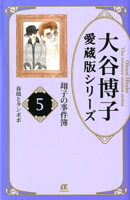 大谷博子愛蔵版シリーズ翔子の事件簿 １３（若葉色の十字路）/秋田書店