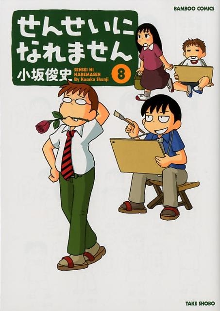 せんせいになれません 8 バンブー・コミックス