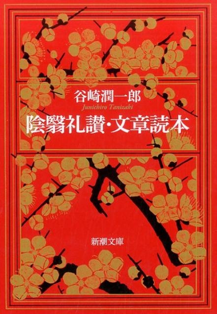 陰翳礼讃,文章読本 新潮文庫 た 1-13