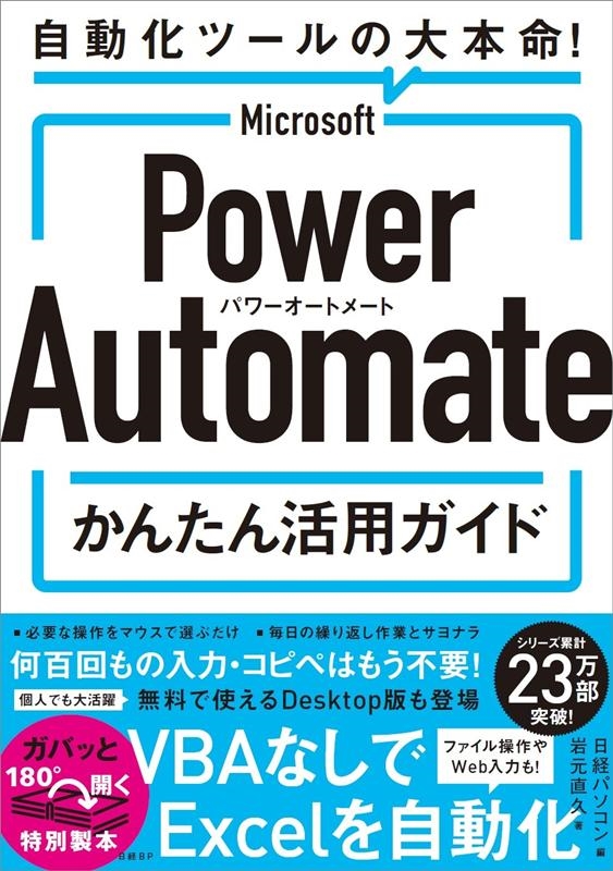 日経パソコン/Microsoft Power Automateかんたん活用 自動化ツールの大本命!