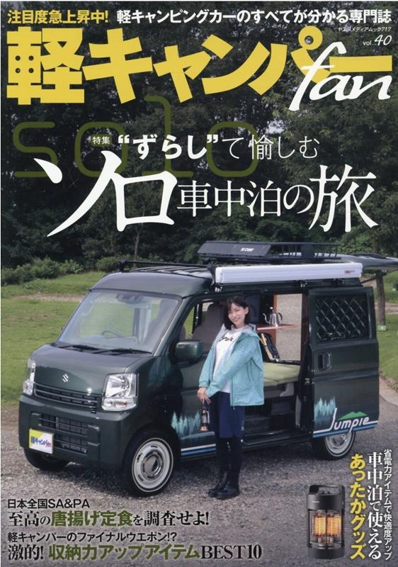 軽キャンパーfan vol.40 ヤエスメディアムック 717