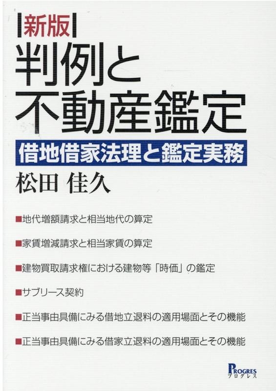 松田佳久/判例と不動産鑑定 新版 借地借家法理と鑑定実務