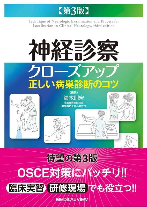 鈴木則宏/神経診察クローズアップ 第3版 正しい病巣診断のコツ